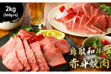 鳥取和牛 赤身焼肉 2kg ( 500g × 4 ) 国産 牛肉 赤身 和牛 黒毛和牛 ブランド牛 焼肉 焼き肉 肉 鳥取県 倉吉市 KR1452