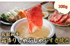 鳥取和牛 霜降りしゃぶしゃぶすき焼き 300g ロース バラ しゃぶしゃぶ すき焼き 国産 牛肉 ブランド牛 和牛 黒毛和牛 肉 鳥取県 倉吉市 KR1508