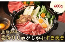 鳥取和牛 霜降りしゃぶしゃぶすき焼き 600g ロース バラ しゃぶしゃぶ すき焼き 国産 牛肉 ブランド牛 和牛 黒毛和牛 肉 鳥取県 倉吉市 KR1510