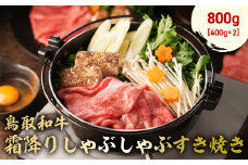 鳥取和牛 霜降りしゃぶしゃぶすき焼き 800g ( 400g × 2 ) ロース バラ しゃぶしゃぶ すき焼き 国産 牛肉 ブランド牛 和牛 黒毛和牛 肉 鳥取県 倉吉市 KR1511