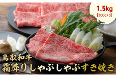 鳥取和牛 霜降りしゃぶしゃぶすき焼き 1.5kg ( 500g × 3 ) ロース バラ しゃぶしゃぶ すき焼き 国産 牛肉 ブランド牛 和牛 黒毛和牛 肉 鳥取県 倉吉市 KR1514