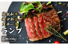 鳥取和牛 希少部位ステーキ 「ランプ」 2枚 ( 200g ) 国産 牛肉 希少 ランプ 国産牛 和牛 黒毛和牛 ブランド牛 鳥取県 倉吉市 KR1379