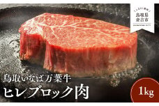 鳥取いなば万葉牛 ヒレブロック肉 （1kg） 鳥取和牛 ブランド牛 いなば万葉牛 国産 牛肉 和牛 黒毛和牛 ヒレ ブロック ステーキ 鳥取県 倉吉市