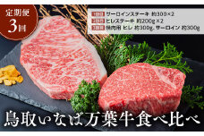 【 定期便 3回 】 鳥取いなば万葉牛 食べ比べ 鳥取和牛 国産 牛肉 和牛 黒毛和牛 サーロイン ステーキ サーロインステーキ ヒレ 焼肉 焼き肉 肉 セット 冷凍 鳥取県 倉吉市