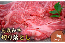 鳥取和牛 切り落とし 1kg（ 500g × 2P ） 切り落とし 牛肉 国産 和牛 黒毛和牛 肉 ブランド牛 国産牛 鳥取県 倉吉市 KR408