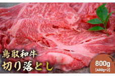 鳥取和牛 切り落とし 800g（ 400g × 2P ） 切り落とし 牛肉 国産 和牛 黒毛和牛 肉 ブランド牛 国産牛 鳥取県 倉吉市 KR155