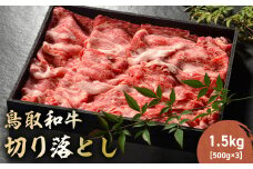 鳥取和牛 切り落とし 1.5kg（ 500g × 3P ） 切り落とし 牛肉 国産 和牛 黒毛和牛 肉 ブランド牛 国産牛 鳥取県 倉吉市 KR487