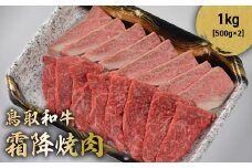 鳥取和牛 霜降焼肉 1kg ( 500g × 2 ) 国産 ブランド牛 牛肉 霜降り 焼き肉 焼肉 和牛 黒毛和牛 肉 ロース バラ BBQ 冷凍 鳥取県 倉吉市 KR1480