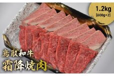 鳥取和牛 霜降焼肉 1.2kg ( 600g × 2 ) 国産 ブランド牛 牛肉 霜降り 焼き肉 焼肉 和牛 黒毛和牛 肉 ロース バラ BBQ 冷凍 鳥取県 倉吉市 KR1481