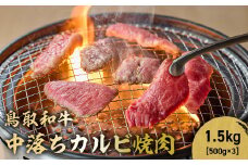 鳥取和牛 中落ちカルビ焼肉 1.5kg ( 500g × 3 ) 国産 ブランド牛 牛肉 焼き肉 焼肉 和牛 黒毛和牛 肉 カルビ バラ BBQ 冷凍 鳥取県 倉吉市 KR1489