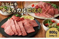 鳥取和牛 中落ちカルビ焼肉 800g ( 400g × 2 ) 国産 ブランド牛 牛肉 焼き肉 焼肉 和牛 黒毛和牛 肉 カルビ バラ BBQ 冷凍 鳥取県 倉吉市 KR1486