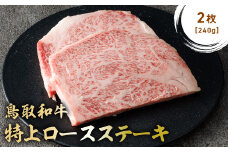 鳥取和牛 特上ロースステーキ 2枚 (約240g) 国産 ブランド牛 牛肉 ステーキ 希少 和牛 黒毛和牛 肉 ロース ロースステーキ 冷凍 鳥取県 倉吉市 KR1012