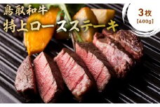 鳥取和牛 特上ロースステーキ 3枚 (約400g) 国産 ブランド牛 牛肉 ステーキ 希少 和牛 黒毛和牛 肉 ロース ロースステーキ 冷凍 鳥取県 倉吉市 KR1491