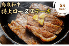 鳥取和牛 特上ロースステーキ 5枚 (約600g) 国産 ブランド牛 牛肉 ステーキ 希少 和牛 黒毛和牛 肉 ロース ロースステーキ 冷凍 鳥取県 倉吉市 KR1493