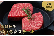鳥取和牛 特上赤身ステーキ 2枚 (約200g) 国産 ブランド牛 牛肉 ステーキ 希少 和牛 黒毛和牛 肉 赤身 冷凍 鳥取県 倉吉市 KR1495