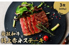 鳥取和牛 特上赤身ステーキ 3枚 (約400g) 国産 ブランド牛 牛肉 ステーキ 希少 和牛 黒毛和牛 肉 赤身 冷凍 鳥取県 倉吉市 KR1496