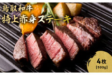 鳥取和牛 特上赤身ステーキ 4枚 (約500g) 国産 ブランド牛 牛肉 ステーキ 希少 和牛 黒毛和牛 肉 赤身 冷凍 鳥取県 倉吉市 KR1497