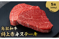 鳥取和牛 特上赤身ステーキ 5枚 (約600g) 国産 ブランド牛 牛肉 ステーキ 希少 和牛 黒毛和牛 肉 赤身 冷凍 鳥取県 倉吉市 KR1498