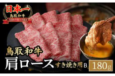 鳥取和牛 すき焼き用 Ｂ180g 国産 牛肉 すき焼き ロース 肩ロース 和牛 黒毛和牛 肉 ブランド牛 鳥取県 倉吉市 KR1521