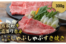 鳥取和牛 霜降りと赤身2つの部位のしゃぶしゃぶすき焼き 300g しゃぶしゃぶ すき焼き 霜降り 赤身 国産 牛肉 ブランド牛 和牛 黒毛和牛 鳥取県 倉吉市 KR1171