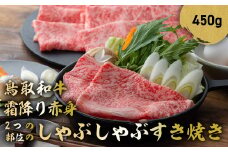鳥取和牛 霜降りと赤身2つの部位のしゃぶしゃぶすき焼き 450g しゃぶしゃぶ すき焼き 霜降り 赤身 国産 牛肉 ブランド牛 和牛 黒毛和牛 鳥取県 倉吉市 KR505