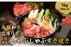 鳥取和牛 霜降りと赤身2つの部位のしゃぶしゃぶすき焼き 1kg ( 500g × 2 ) しゃぶしゃぶ すき焼き 霜降り 赤身 国産 牛肉 ブランド牛 和牛 黒毛和牛 鳥取県 倉吉市 KR368