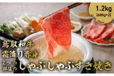 鳥取和牛 霜降りと赤身2つの部位のしゃぶしゃぶすき焼き 1.2kg ( 600g × 2 ) しゃぶしゃぶ すき焼き 霜降り 赤身 国産 牛肉 ブランド牛 和牛 黒毛和牛 鳥取県 倉吉市 KR1120