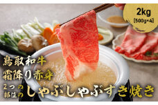 鳥取和牛 霜降りと赤身2つの部位のしゃぶしゃぶすき焼き 2kg ( 500g × 4 ) しゃぶしゃぶ すき焼き 霜降り 赤身 国産 牛肉 ブランド牛 和牛 黒毛和牛 鳥取県 倉吉市 KR1467