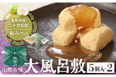 宝製菓 山陰の味 大風呂敷 お菓子 和菓子 梨みつ 梨 きな粉餅 きな粉 お土産 おやつ 鳥取県 倉吉市