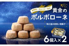 宝製菓 黄金のポルポローネ お菓子 焼菓子 クッキー 和三盆 お土産 おやつ 鳥取県 倉吉市