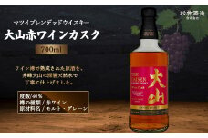 マツイブレンデッドウイスキー大山赤ワインカスク 700ml （ お酒 洋酒 ウイスキー ハイボール カスク マツイウイスキー ジャパニーズウイスキー 水割り ロック ）