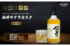マツイシングルモルトウイスキー「松井 サクラカスク」700ml （ サクラカスク お酒 洋酒 ウイスキー ハイボール シングルモルト マツイウイスキー ジャパニーズウイスキー 水割り ロック ）