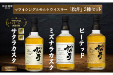 マツイシングルモルトウイスキー「松井」3種セット 1本700ml （ お酒 洋酒 ウイスキー ハイボール シングルモルト マツイウイスキー ジャパニーズウイスキー 水割り ロック ）