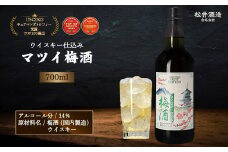 マツイ梅酒〜ウイスキー仕込み〜 700ml （ 梅酒 お酒 洋酒 ウイスキー マツイウイスキー 炭酸割り 水割り ロック ）