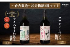 マツイ梅酒2種セット 〜ウイスキー / ブランデー仕込み〜 700ml×2 （ 梅酒 お酒 洋酒 ウイスキー ブランデー マツイウイスキー マツイブランデー 炭酸割り 水割り ロック ）