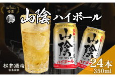 マツイ山陰ハイボール 350ml×24本（ 山陰ハイボール お酒 洋酒 ウイスキー ハイボール マツイハイボール ）