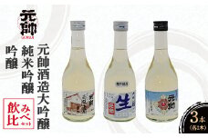 元帥酒造大吟醸・純米吟醸・吟醸飲み比べセット 酒 お酒 日本酒 辛口 大吟醸 純米吟醸 吟醸 セット 元帥 酒造 地酒 鳥取県 倉吉市