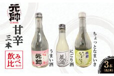 元帥酒造 甘辛3本飲み比べセット 酒 お酒 日本酒 辛口 甘口 にごり酒 セット 元帥 酒造 地酒 鳥取県 倉吉市