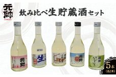 飲み比べ生貯蔵酒セット 酒 お酒 日本酒 辛口 大吟醸 純米吟醸 吟醸 セット 元帥 酒造 地酒 鳥取県 倉吉市