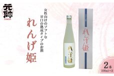 れんげ姫 （500ml×2本）酒 お酒 日本酒 甘口 元帥 酒造 地酒 鳥取県 倉吉市