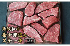 鳥取和牛 希少部位のステーキ 1kg 国産 牛肉 ステーキ 希少 和牛 詰め合わせ 黒毛和牛 肉 希少部位 最高級部位 ミニステーキ イチボ ランプ カメノコウ シンシン 冷凍 鳥取県 倉吉市 KR1381