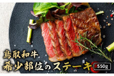 鳥取和牛 希少部位のステーキ 550g 国産 牛肉 ステーキ 希少 和牛 詰め合わせ 黒毛和牛 肉 希少部位 最高級部位 ミニステーキ イチボ ランプ カメノコウ シンシン 冷凍 鳥取県 倉吉市 KR1383