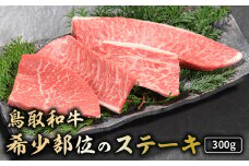 鳥取和牛 希少部位のステーキ 300g 国産 牛肉 ステーキ 希少 和牛 詰め合わせ 黒毛和牛 肉 希少部位 最高級部位 ミニステーキ イチボ ランプ カメノコウ シンシン 冷凍 鳥取県 倉吉市 KR1126
