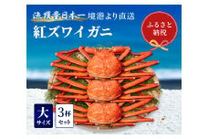 【蟹セレブ】ズワイガニ（紅ズワイガニ）大3杯セット（500～600g×3） 冷蔵 カニ ボイル 紅ズワイガニ 新鮮 ズワイガニ ずわいがに 期間限定 国産 鳥取県 倉吉市
