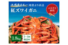 【蟹セレブ】 訳あり ズワイガニ（紅ズワイガニ）】1.8kg箱詰め（3～4杯） 冷蔵 カニ ボイル 紅ズワイガニ 新鮮 ズワイガニ ずわいがに 期間限定 国産 鳥取県 倉吉市