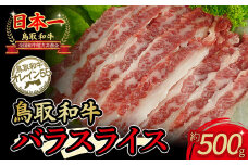 鳥取和牛 オレイン55 バラスライス（500g） 国産 牛肉 和牛 黒毛和牛 バラ肉 赤身 スライス