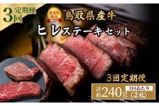 鳥取県産牛 ヒレステーキ 240g×3回 定期便 国産 牛肉 赤身 ヒレ ステーキ 冷凍 定期便 肉 おすすめ 希少部位 ブランド牛 フィレ 倉吉市