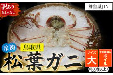 【鮮魚屋JIN】訳あり 冷凍 ボイル松葉ガニ（大サイズ 800g以上）下処理済み ハーフポーション 真空冷凍 カニ かに 冷凍松葉ガニ 松葉がに 松葉ガニ ズワイガニ ずわいがに 冷凍ガニ 冷凍かに 足欠け 足1本なし