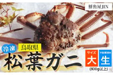 【鮮魚屋JIN】訳あり 冷凍 生松葉ガニ（大サイズ 800g以上）下処理済み ハーフポーション 真空冷凍 カニ かに 冷凍松葉ガニ 松葉がに 松葉ガニ ズワイガニ ずわいがに 冷凍ガニ 冷凍かに 足欠け 足1本なし