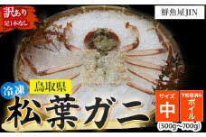 【鮮魚屋JIN】訳あり 冷凍 ボイル松葉ガニ（中サイズ 500g~700g）下処理済み ハーフポーション 真空冷凍 カニ かに 冷凍松葉ガニ 松葉がに 松葉ガニ ズワイガニ ずわいがに 冷凍ガニ 冷凍かに 足欠け 足1本なし